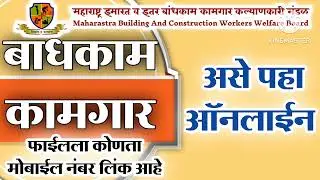 Bandhkam Kamgar Mobile Number Find Online | बांधकाम कामगार फाईलला कोणता मोबाईल नंबर लिंक आहे असा पहा