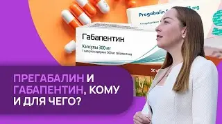 Прегабалин и Габапентин - назначают ли тревожным людям? Показания, побочные действия 