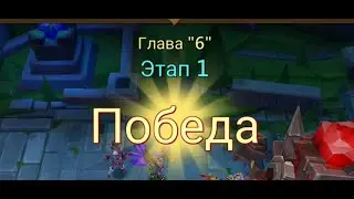 Глава:6 Этап:1 Lords Mobile Прохождение Испытание Грань (Vergeway Stage 6:1)
