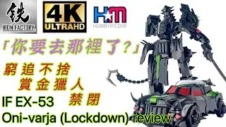 「你要去那裡了？」鐵工賞金浪人禁閉｜Iron Factory IF EX-53 Oni-varja (Lockdown) review
