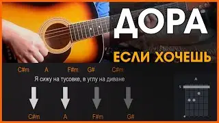 ДОРА - ЕСЛИ ХОЧЕШЬ | РАЗБОР НА ГИТАРЕ | АККОРДЫ И БОЙ