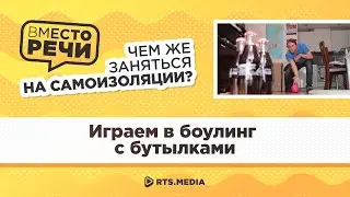 ИГРАЕМ В БОУЛИНГ С БУТЫЛКАМИ | "Вместо речи" на самоизоляции