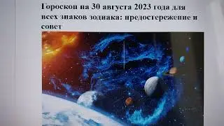 Гороскоп на 30 августа 2023 года для всех знаков зодиака: предостережение и совет