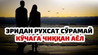 Eridan ruxsat soʼramay chiqqan ayol to uyga qaytib, tavba qilmaguncha farishtalar uni laʼnatlaydilar