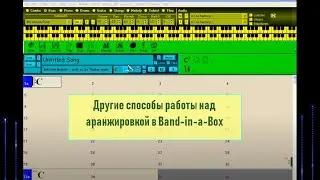 09. Другие способы работы над переходами и сбивками в Band-in-a-Box