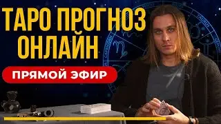 ТАРО ОНЛАЙН в прямом эфире / Ответы на ваши вопросы из чата. Дементий Апполонов