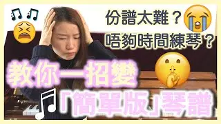 【自學鋼琴】鋼琴譜太複雜？教你一招簡化！｜奇異恩典