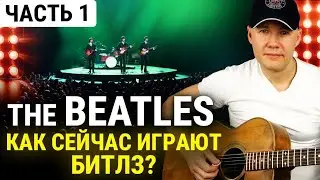 Уровень гитариста #50 : the Beatles!