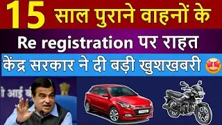 15 साल पुराने वाहनों के Re registration पर बड़ी खुशखबरी 🤩| Re registration of 15 year old Vehicles✌️