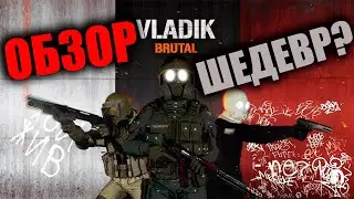 VLADiK BRUTAL Обзор