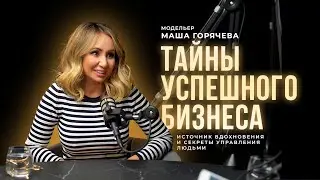 Вся правда о тайнах успешного бизнеса: модельер Маша Горячева