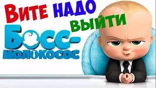 Вити надо выйти бос молокосос пародия