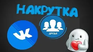 НАКРУТКА 100+ ЛАЙКОВ В VK БЕСПЛАТНО