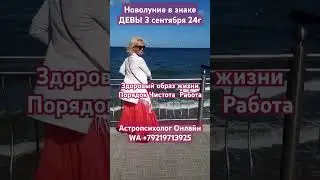 #НОВОЛУНИЕ в знаке #ДЕВЫ 3 сентября 24г #здоровье #порядок #чистота #анализ #работа
