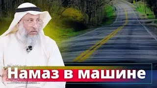 Намаз в машине в пути.