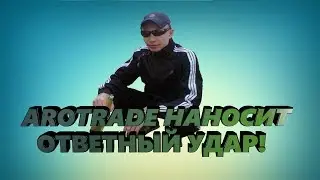 AroTrade НАНОСИТ ответный УДАР! Звонок НЕ АДЕКВАТНОГО консультанта | Хайп-проект! #6