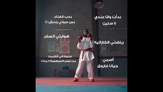 ٦ حاجات ماتعرفهاش عن جيانا فاروق