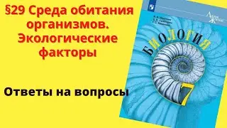 Биология 7 класс. §29 Среда обитания организмов. Экологические факторы