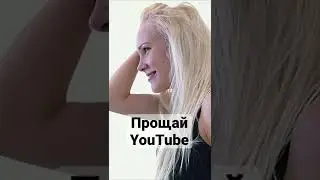 Прощай YouTube