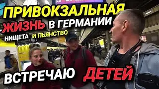 ПРИВОКЗАЛЬНАЯ ЖИЗНЬ В ГЕРМАНИИ. НИЩЕТА И ПЬЯНСТВО. ВСТРЕТИЛ ДЕТЕЙ.