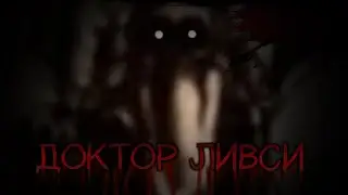 ДОКТОР ЛИВСИ ХОРРОР (пародия)