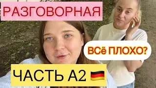 ОТРАВИЛИСЬ РЫБОЙ, КАК ПРОШЛА РАЗГОВОРНАЯ ЧАСТЬ А2 ? УКРАИНСКИЕ БЕЖЕНЦЫ