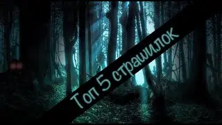Топ пять страшилок//BY  {I’m Mindy} ;3