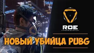 Ring of Elysium (новый убийца PUBG)