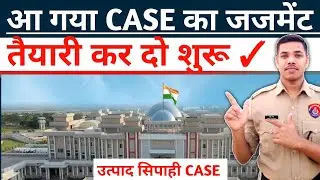 आ गया फाइनल जजमेंट📌|| उत्पाद सिपाही CASE Update ||