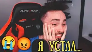 Я УСТАЛ... | ЭДИСОН БОМБИТ 😡