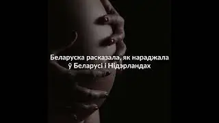 Беларуска расказала, як нараджала ў Беларусі і Нідэрландах