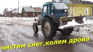 Чистим трактором снег. Колем дрова дровоколом. Повесили фонарь