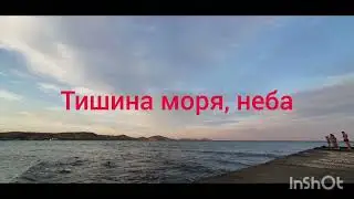 ТИШИНА МОРЯ и НЕБА #коктебель