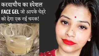 आज से लगाना शुरू करें ये Face Gel करवाचौथ तक आपके चेहरे को देगा एक नई चमक देगा |