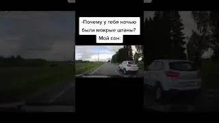 Страшный сон водителя