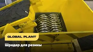 Шредер (измельчитель отходов) для переработки шин, резины, ТБО, картона, древесины и стекла.