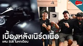 เบื้องหลังช่อง เนิร์ดเนื้อ