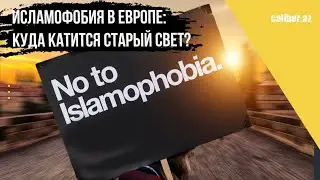Исламофобия в Европе: куда катится Старый свет?
