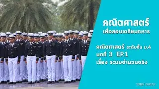 คณิตศาสตร์ ม.4 บทที่ 3 ระบบจำนวนจริง ครั้งที่ 1