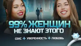 99% ЖЕНЩИН не знают этого 💍 Секс, сила рода, отношения, брак и любовь мира - КРИСТИНА КОРНЕТСКАЯ