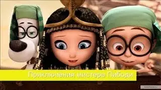 Приключения мистера Пибоди и Шермана - Русский трейлер HD (2014)