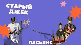 Старый Джек-Пасьянс
