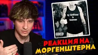 МЕЛШЕР СЛУШАЕТ МОРГЕНШТЕРН - ПОСЛЕДНЯЯ ЛЮБОВЬ. МЕЛШЕР ЛЮБИТ МОРГЕНШТЕРНА?