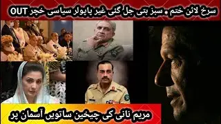 || RED line ended ||  GREEN signal started || MARYAM NWAZ shoked by KHAN confrence ||