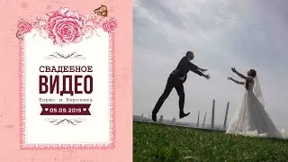 Свадебный Клип 