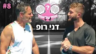 הוא היה בעירום מלא?! (אחד על אחד עם דני רופ)