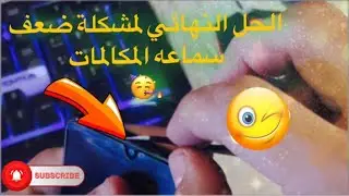 حل مشكله ضعف سماعة المكالمات ج2