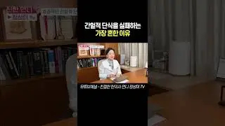 간헐적 단식을 실패하는 가장 흔한 이유 #간헐적단식 #간헐적단식다이어트 #간헐적단식부작용 #간헐적 #공복 #다이어트 #다이어트공복 #단기다이어트 #단기간다이어트
