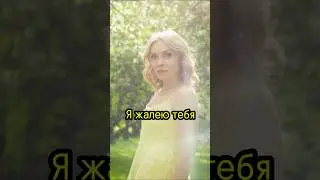 Я ЖАЛЕЮ ТЕБЯ ……💚 | #НадеждаМельянцева #яжалеютебя