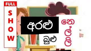 Aralu Bulu Nelli Show | Four Thirty Five